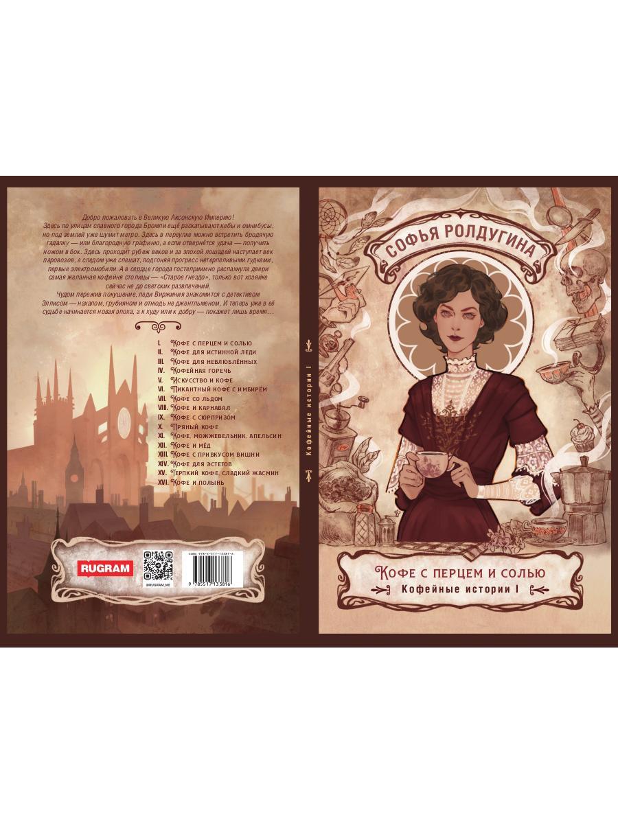 Кофе с перцем и солью. Кофейные истории 1