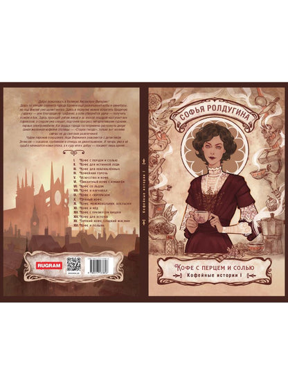 Кофе с перцем и солью. Кофейные истории 1