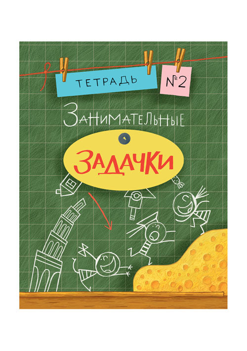 Занимательные задачки. Тетрадь 2: [сб. задач] / ил. Йогена Сингха, Мохана Шармы. — М.: Нигма, 2016. — 32 с.: ил. — (Занимательные уроки).
