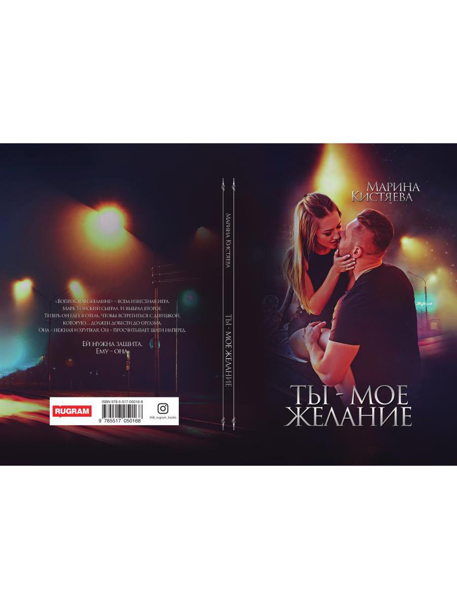 Рип.Кистяева.Ты - мое желание