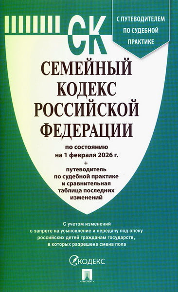 Семейный кодекс РФ по сост. на 1.02.2026 с таблицей изменений и с путеводителем по судебной практике.-М.:Изд-во Проспект,2026.