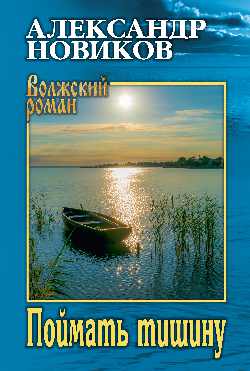 Поймать тишину