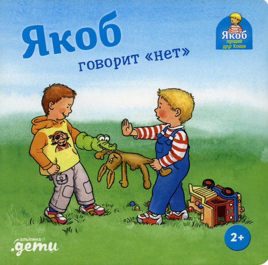 [картонная книга] Якоб говорит "нет"