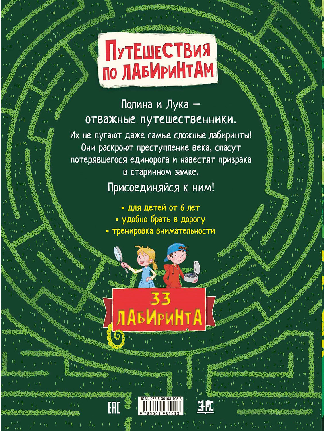 Путешествия по лабиринтам. Преодолей все препятствия! (СНИЖЕНА ЦЕНА)