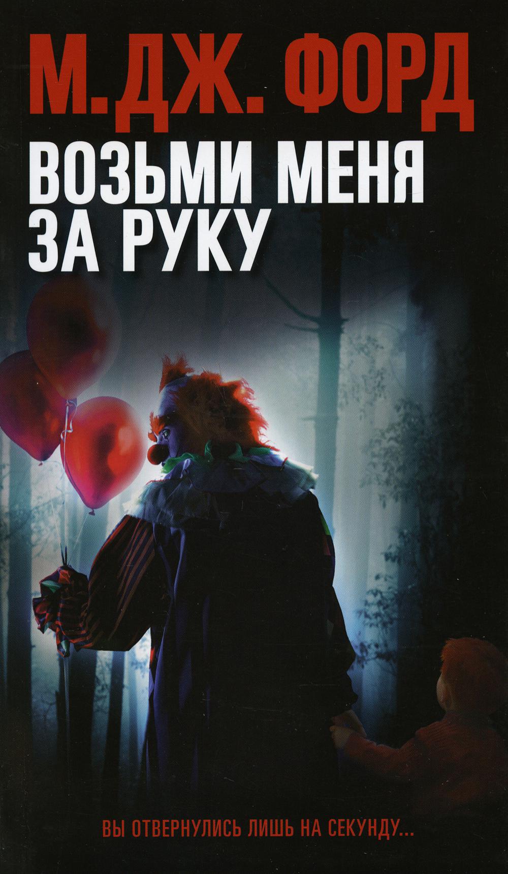 Возьми меня за руку