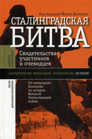 Сталинградская битва: свидетельства участников и очевидцев. 2-е изд.