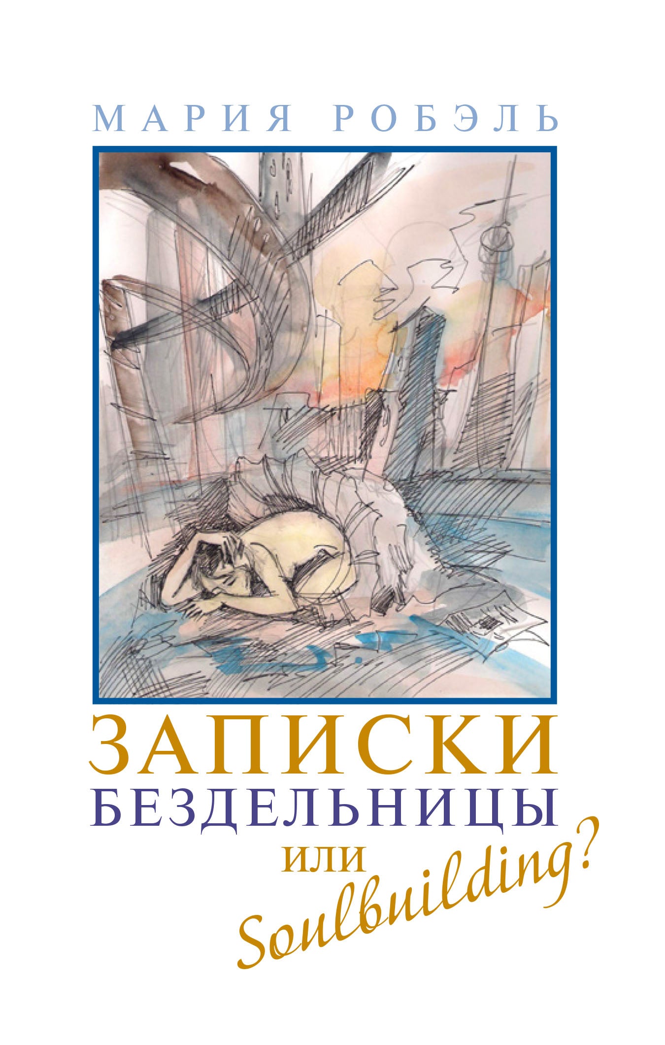 Записки бездельницы или Soulbuilding?