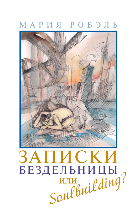 Записки бездельницы или Soulbuilding?