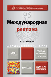 Международная реклама 3-е изд. , пер. И доп. Учебник и практикум для академического бакалавриата