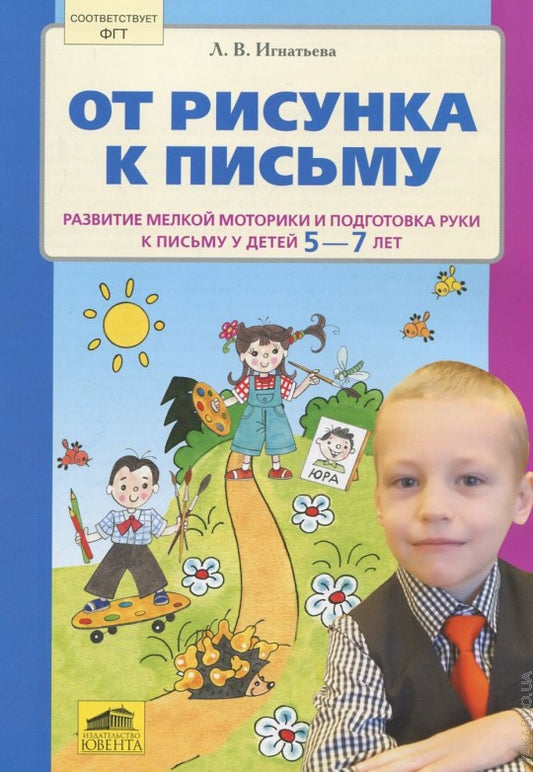 От рисунка к письму 5-7л