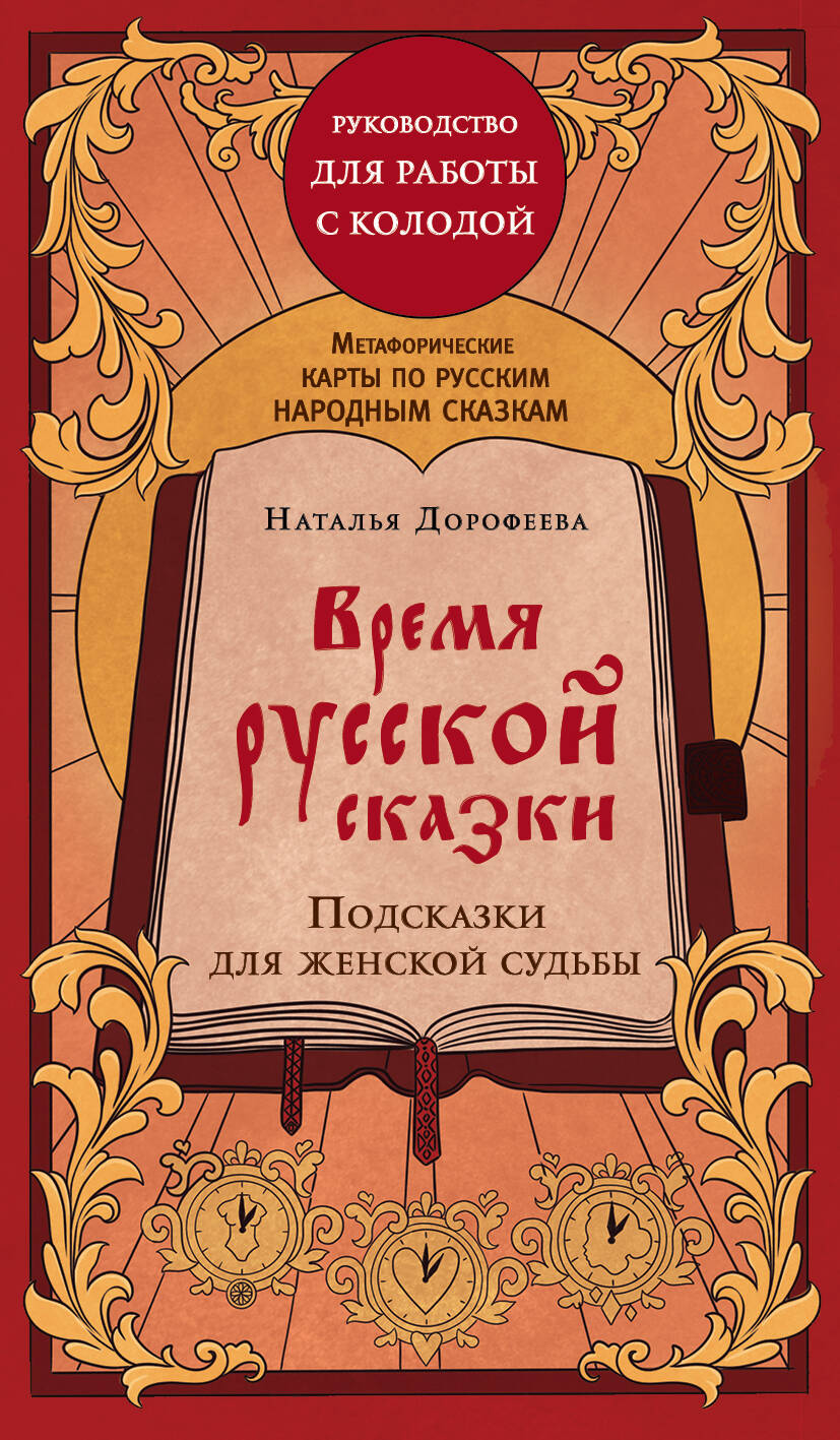 Время русской сказки. Подсказки для женской судьбы. Метафорические карты по русским народным сказкам