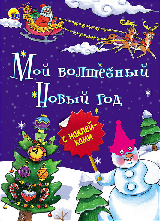 НОВОГОДНЯЯ БРОШЮРА. МОЙ ВОЛШЕБНЫЙ НОВЫЙ ГОД