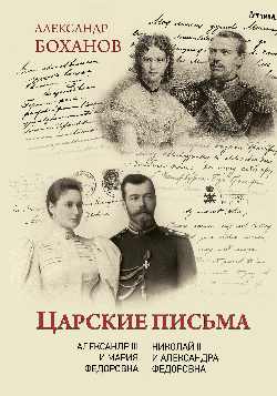 Царские письма. Александр III - Мария Федоровна. Николай II - Александра Федоровна (2+)