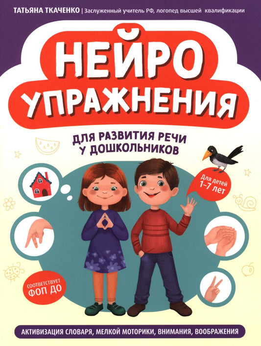 Нейроупражнения для развития речи у дошкольников: активизация словаря, мелкой моторики