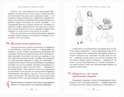 Право быть собой. Как к себе относиться, чтобы тебя ценили. Ярошенко Д.
