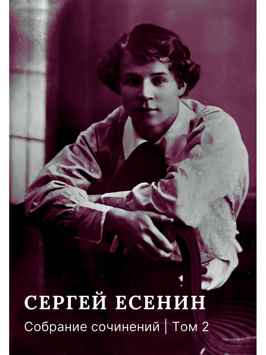 Собрание сочинений: В 3 т. Т. 2