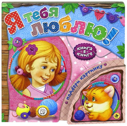 Книга в книге/Я тебя люблю!