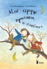 Лагеркранц. Мое сердце прыгает и смеется