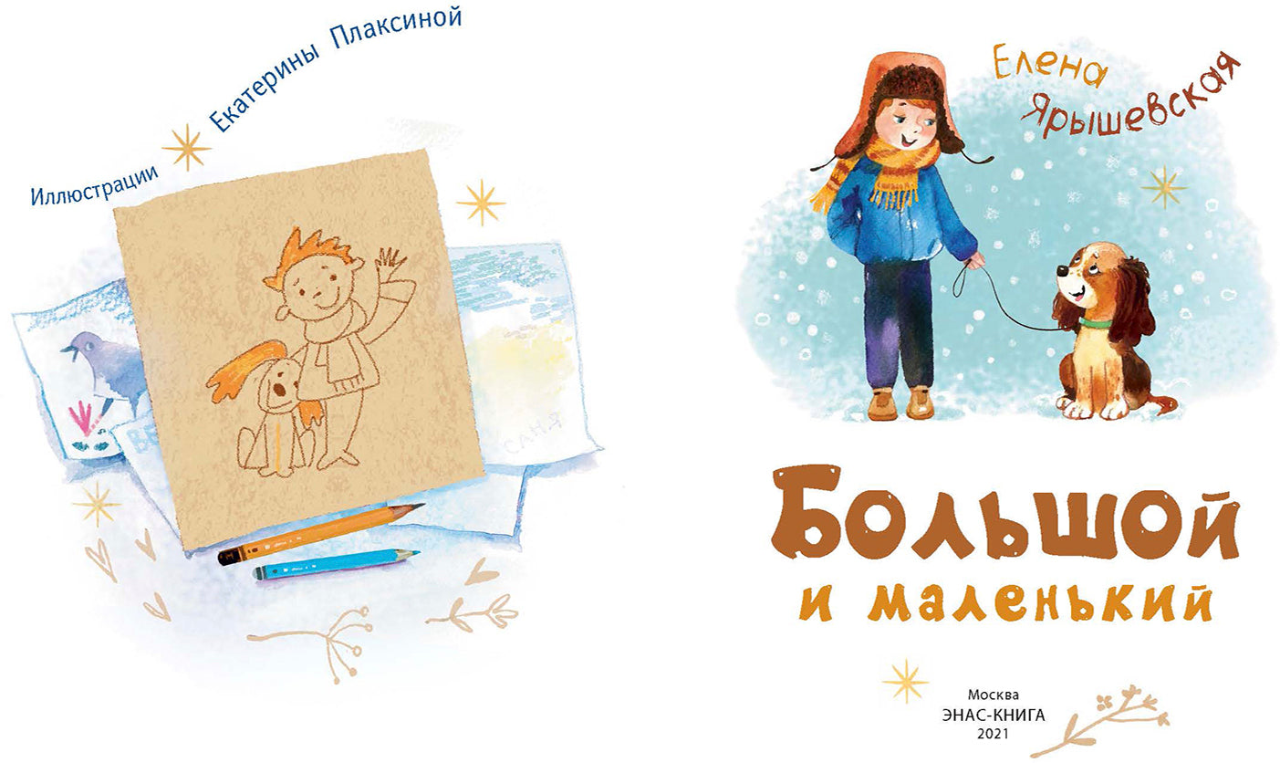 Большой и маленький (СНИЖЕНА ЦЕНА)