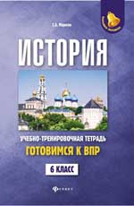 История:готовимся к ВПР: 6 класс