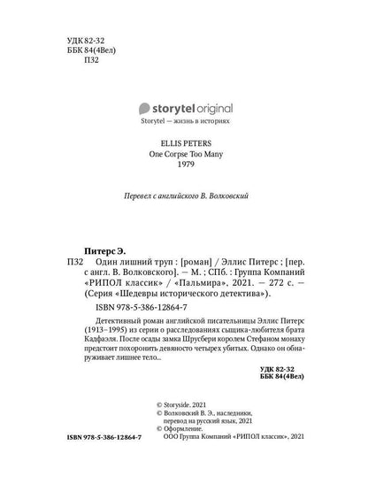 Один лишний труп: роман. Питерс Э