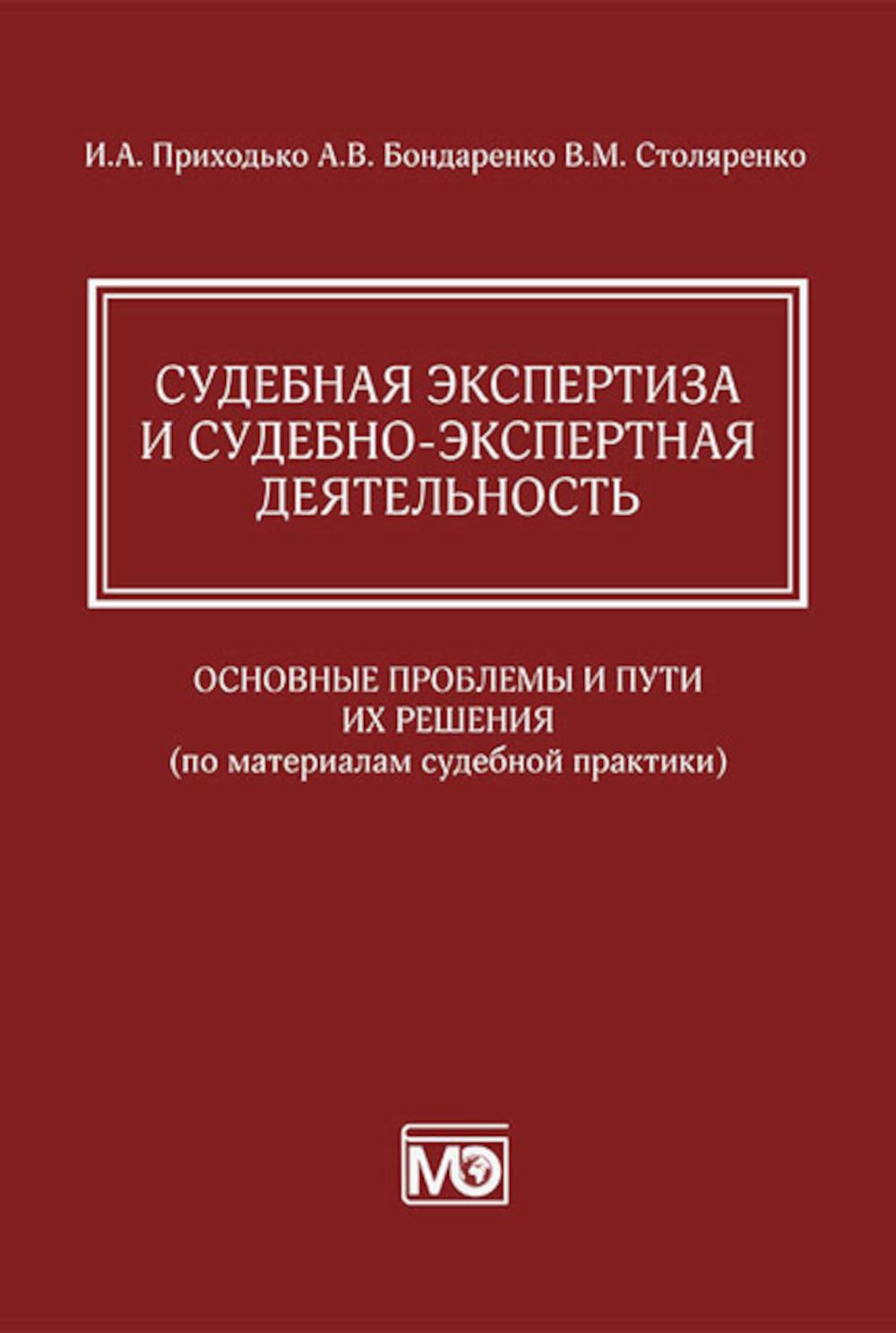 Судебная экспертиза и судебно-экспертная деятельность : основные пробле- мы и пути их решения (по материалам судебной практики)