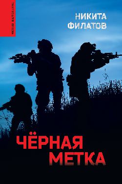 Чёрная метка