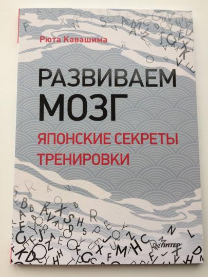 Развиваем мозг. Японские секреты тренировки. Выпуск 2