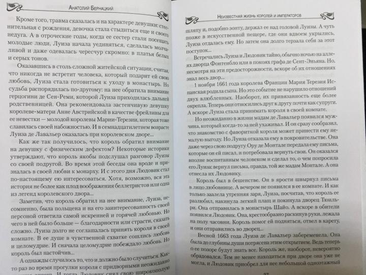 Неизвестная жизнь королей и императоров