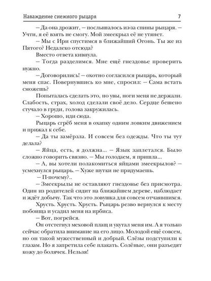 Наваждение снежного рыцаря