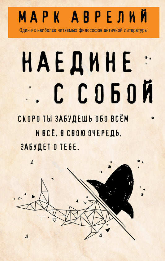 Наедине с собой