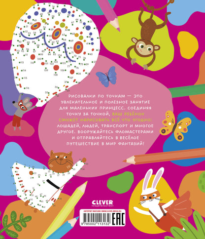 Рисуем и играем. Рисуем по точкам для девчонок