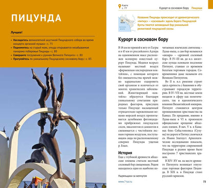 Абхазия. (путеводитель)