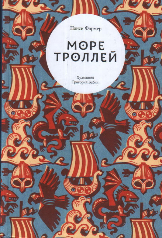 Фармер. Море троллей