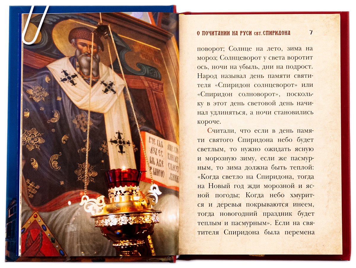 Любви струя неистичная. Святитель и чудотворец Спиридон, епископ Тримифунтский