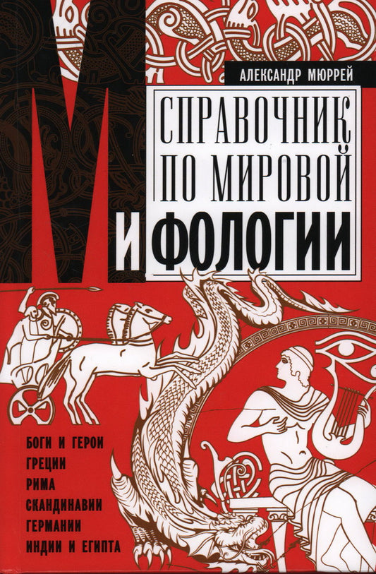 Справочник по мировой мифологии. Боги и герои Греции, Рима, Скандинавии, Германии, Индии и Египта