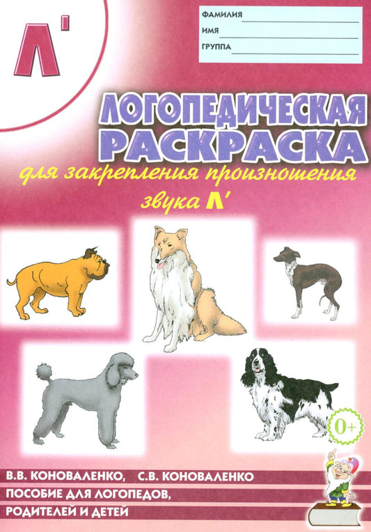 Логопедическая раскраска для закрепления произношения звука "Л". Пособие для логопедов, родителей и детей. 2-е изд., испр