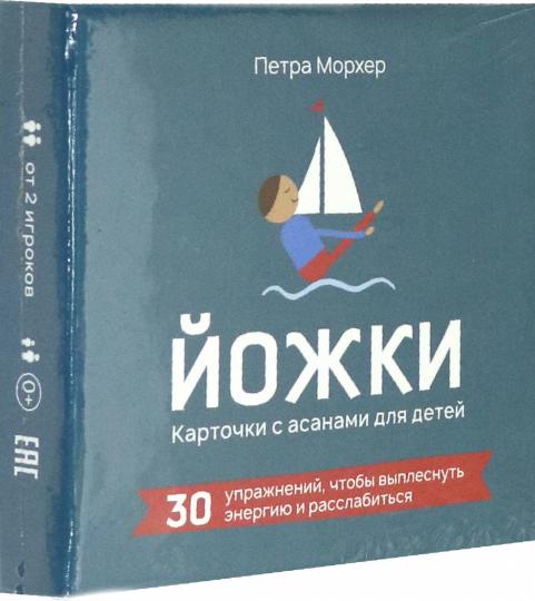 Йожки. Карточки с асанами для детей (31 карточка + инструкция)