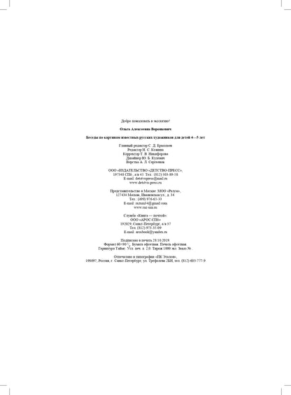 Воронкевич. Добро пожаловать в экологию. Беседы по картинам известных русских художников для детей 4-5 лет. ФОП. (ФГОС)