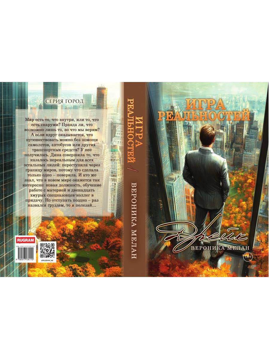 Игра реальностей. Дрейк