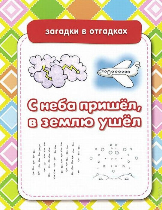 Загадки в отгадках. С неба пришёл, в землю ушёл (загадки с отгадками, 4 ответа на выбор)