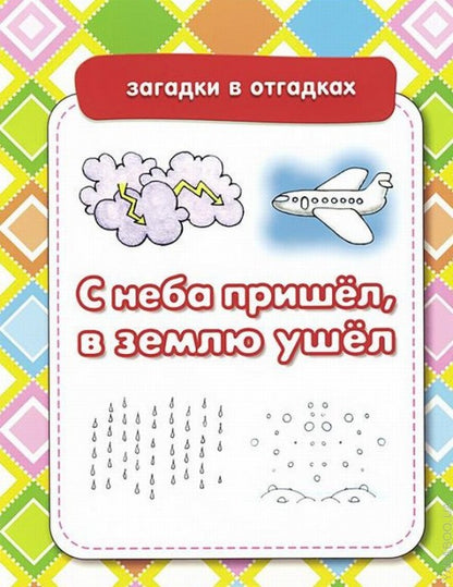 Загадки в отгадках. С неба пришёл, в землю ушёл (загадки с отгадками, 4 ответа на выбор)