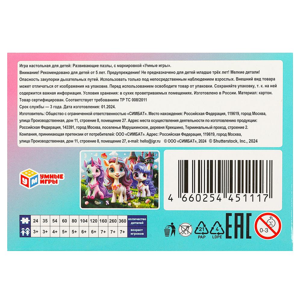 Волшебные приключения. Пазлы в коробке 80 détails. 130х90х25 mm. Умные игры в уп.16шт в кор.8уп