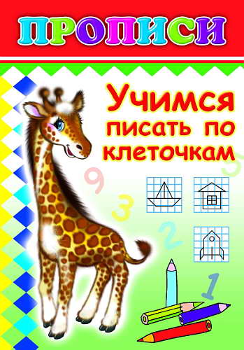 Кн.Прописи.Учимся писать по клеточкам