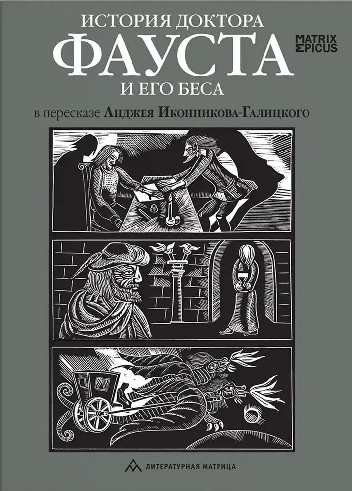 «История доктора Фауста и его беса в пересказе Анджея Иконникова-Галицкого » . – Санкт-Петербург : Литературная матрица, 2025. – 304 с., ил. – (Matrix Epicus).