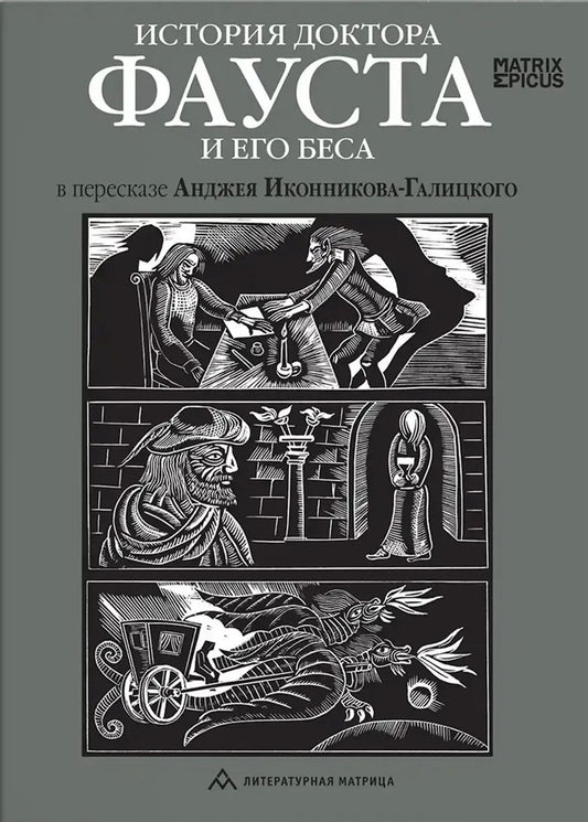 «История доктора Фауста и его беса в пересказе Анджея Иконникова-Галицкого » . – Санкт-Петербург : Литературная матрица, 2025. – 304 с., ил. – (Matrix Epicus).