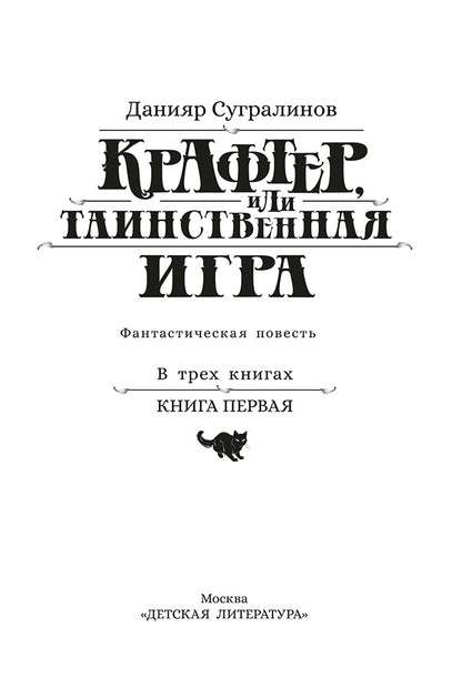 Крафтер или Таинственная игра.Кн.1. (в 3-х кн.)