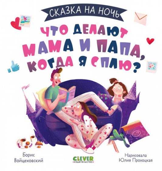 Сказка на ночь. Что делают мама и папа, когда я сплю? 0605