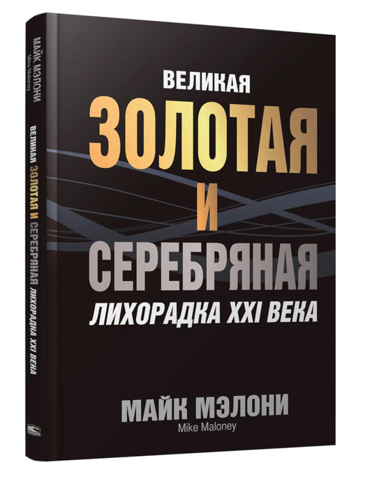Великая золотая и серебряная лихорадка XXI века