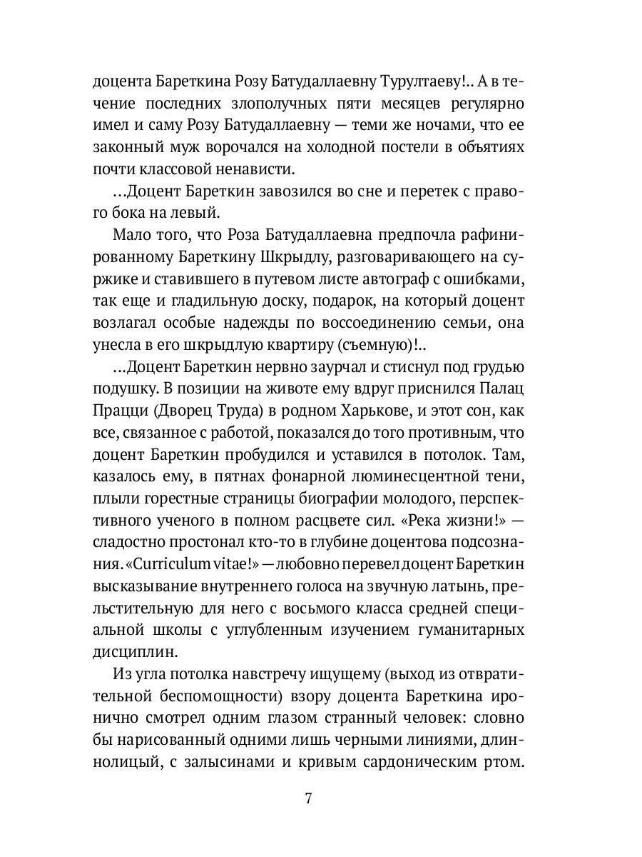 Ультра-Бареткин: сатирико-фантастический роман